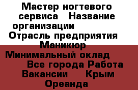 Мастер ногтевого сервиса › Название организации ­ EStrella › Отрасль предприятия ­ Маникюр › Минимальный оклад ­ 20 000 - Все города Работа » Вакансии   . Крым,Ореанда